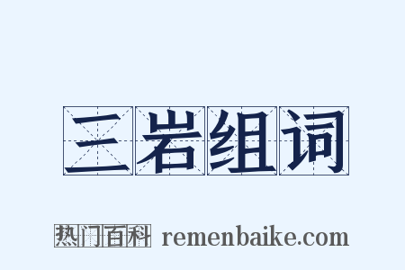 三岩组词是什么意思的图片
